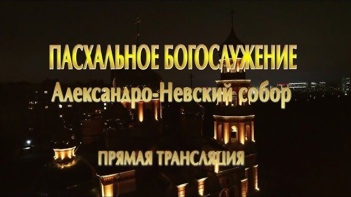 Прямая трансляция Пасхального Богослужения в Александро-Невском Соборе