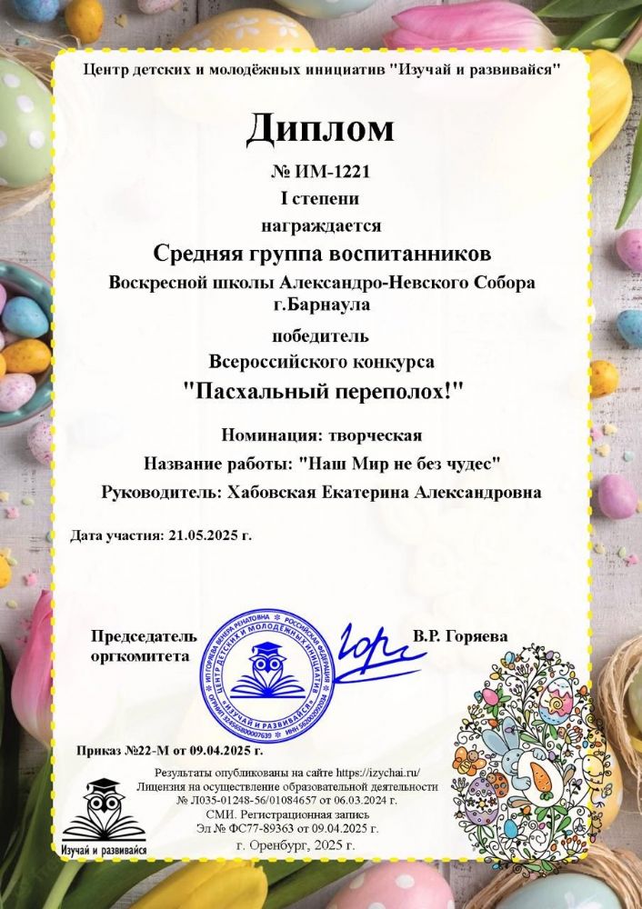 Воспитанники Воскресной школы Александро-Невского Собора г. Барнаула стали победителями Всероссийского конкурса «Пасхальный переполох!»