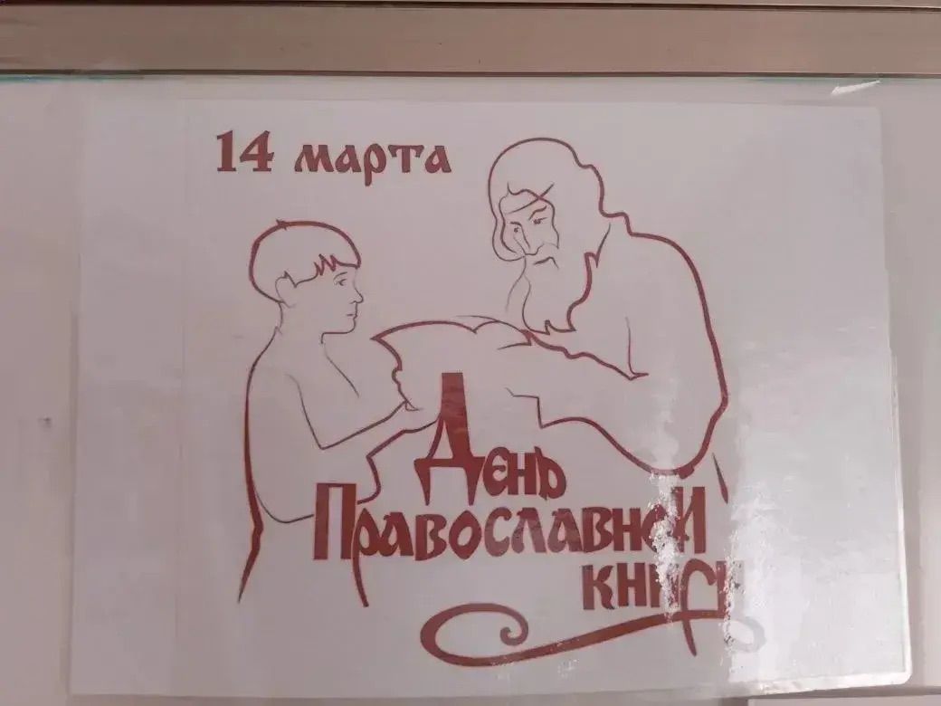 Открытый урок ко Дню православной книги