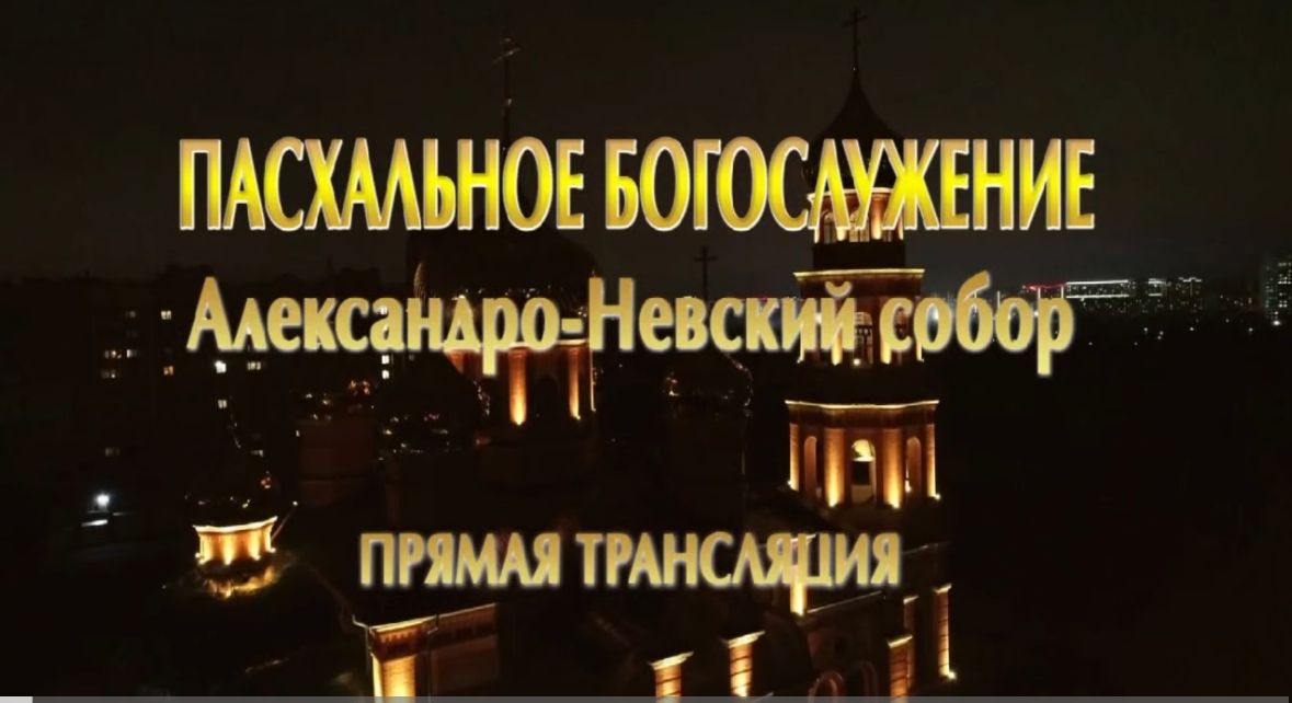 Прямая трансляция Пасхального Богослужения 2024 года из Александра-Невского Собора г. Барнаула