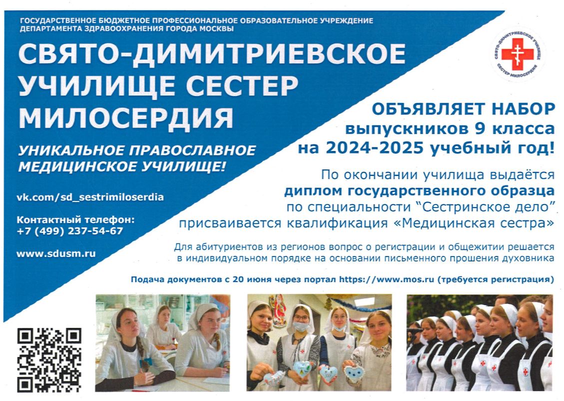Свято-Димитриевское училище сестер милосердия объявляет набор на 2024-2025 гг.